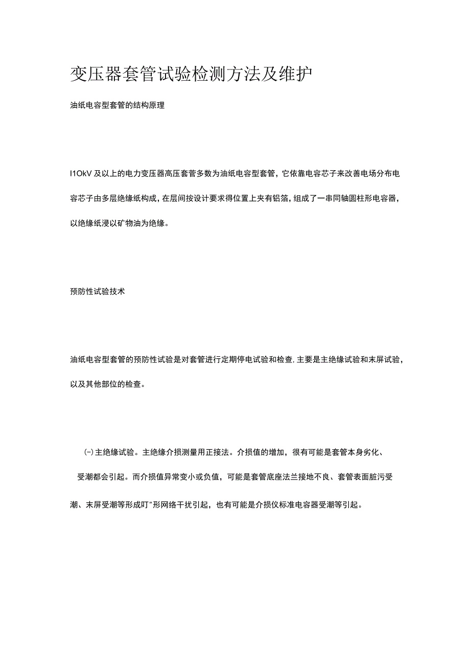 变压器套管试验检测方法及维护.docx_第1页