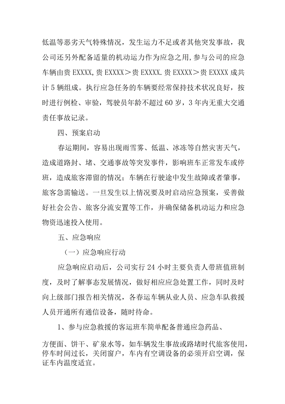 春节期间客运的安全应急预案5.docx_第2页