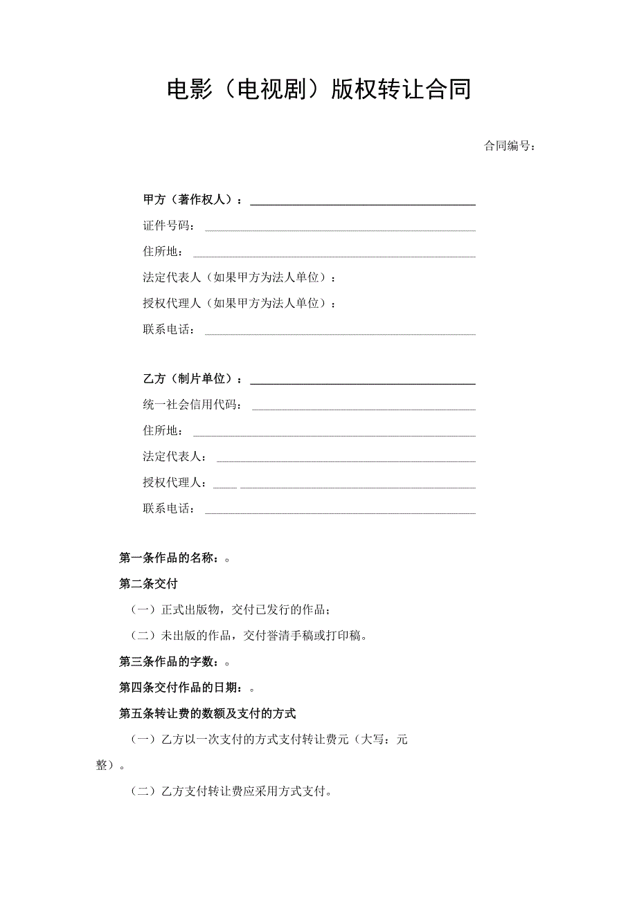 电影（电视剧）版权转让合同.docx_第1页
