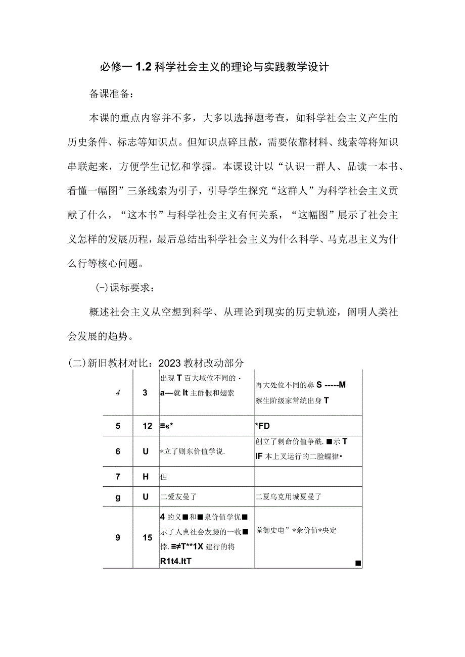 必修一1-2科学社会主义的理论与实践教学设计.docx_第1页