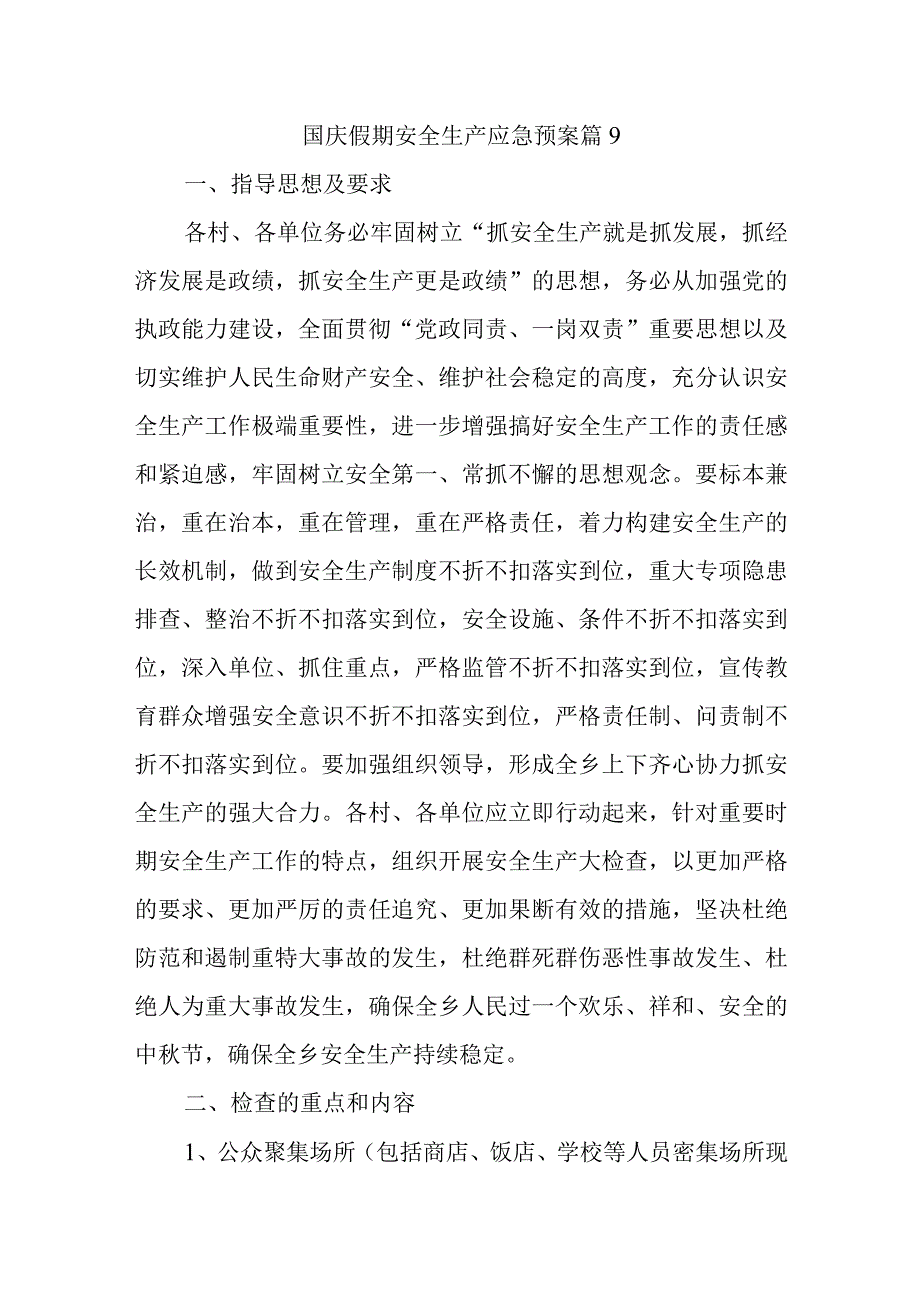 国庆假期安全生产应急预案 篇9.docx_第1页