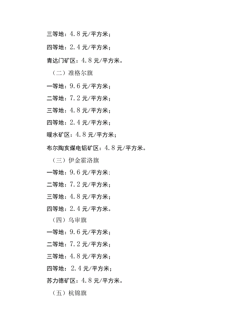 鄂尔多斯市城镇土地使用税税额标准调整方案.docx_第2页