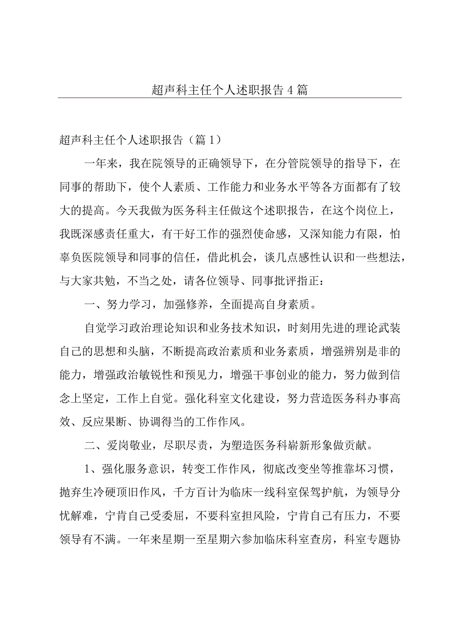 超声科主任个人述职报告4篇.docx_第1页