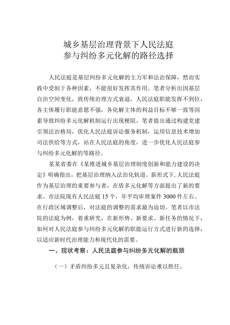 城乡基层治理背景下人民法庭参与纠纷多元化解的路径选择.docx_第1页