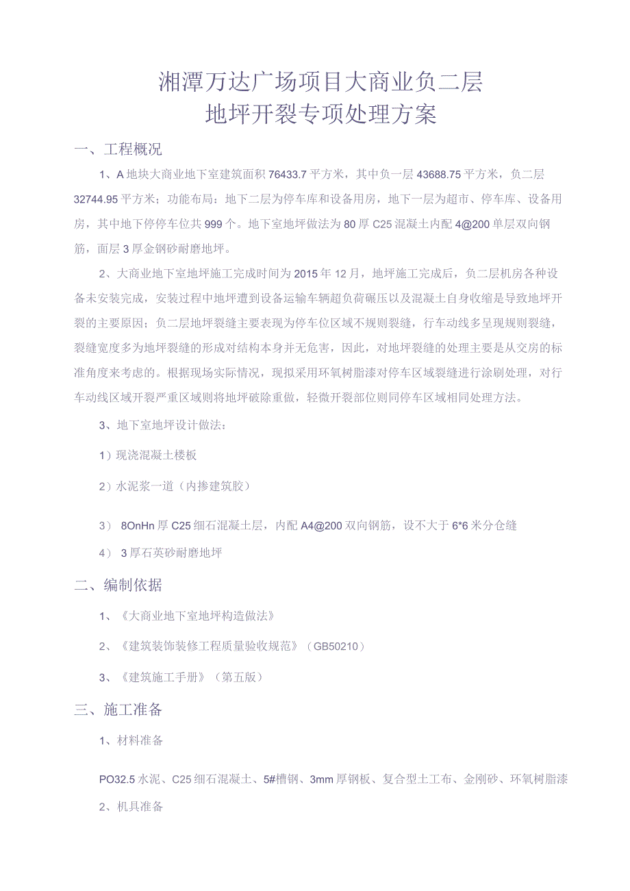 大商业负二层地坪开裂专项处理方案（更新版）(1)（天选打工人）.docx_第3页