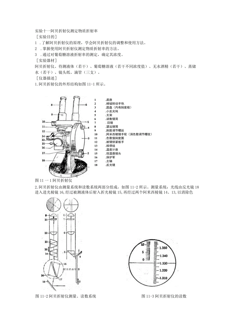 阿贝折射仪测定物质折射率.docx_第1页