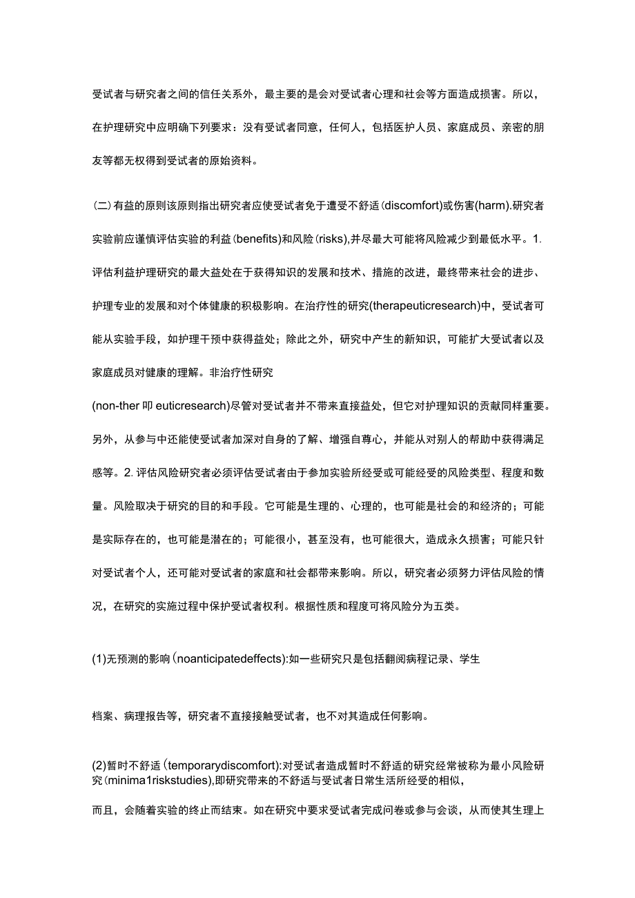 护理研究伦理原则.docx_第2页