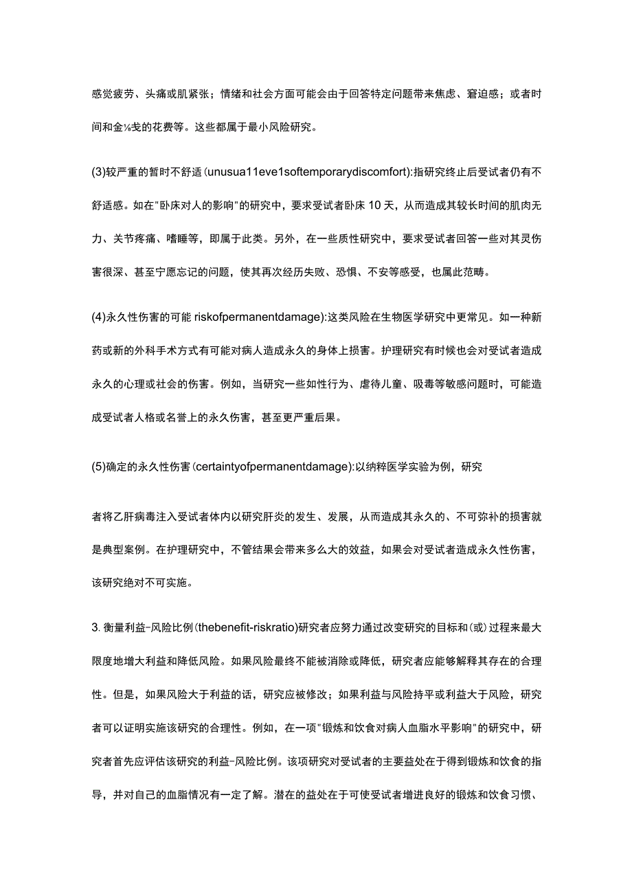 护理研究伦理原则.docx_第3页