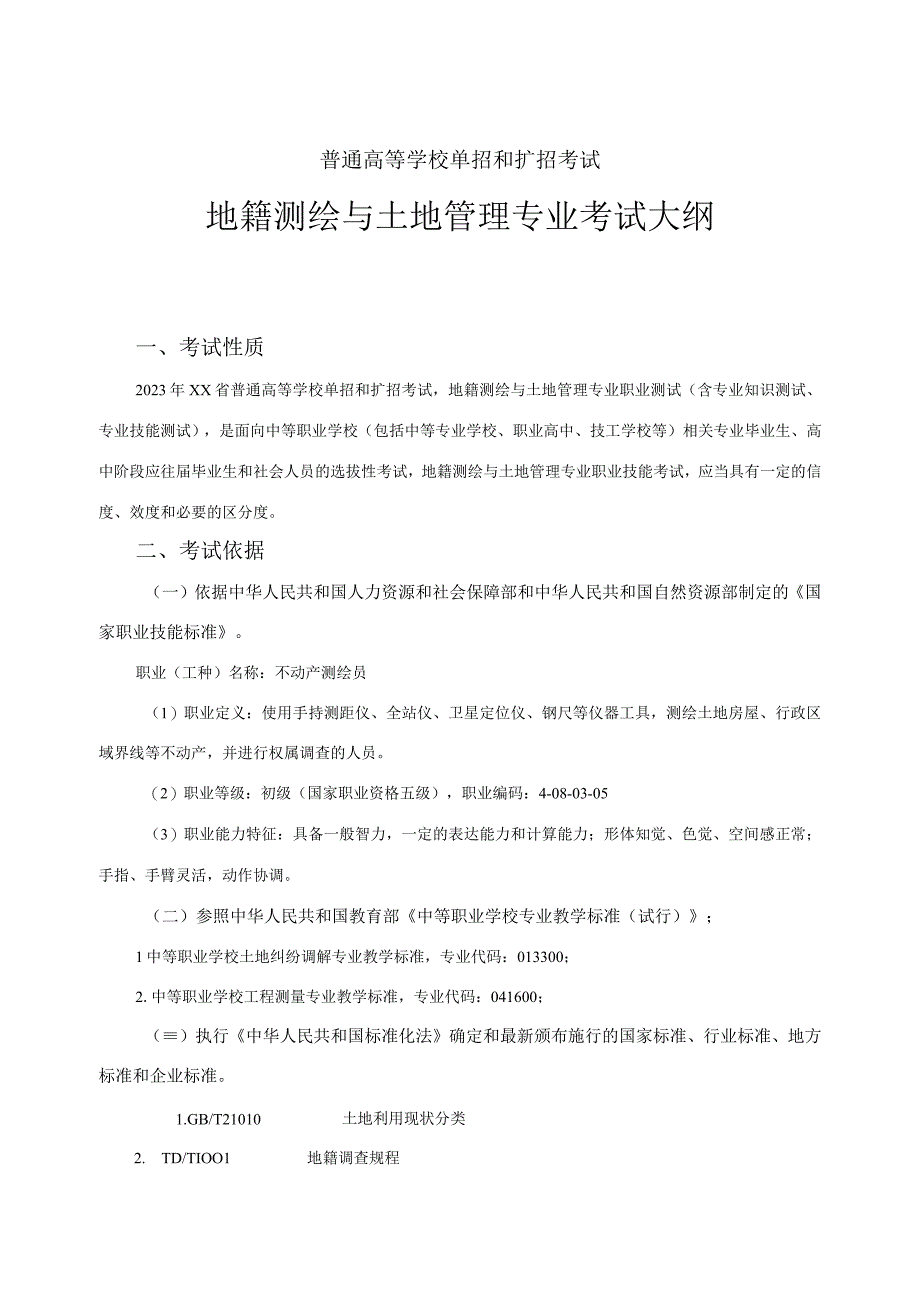 地籍测绘与土地管理专业技能考试大纲及样卷.docx_第1页