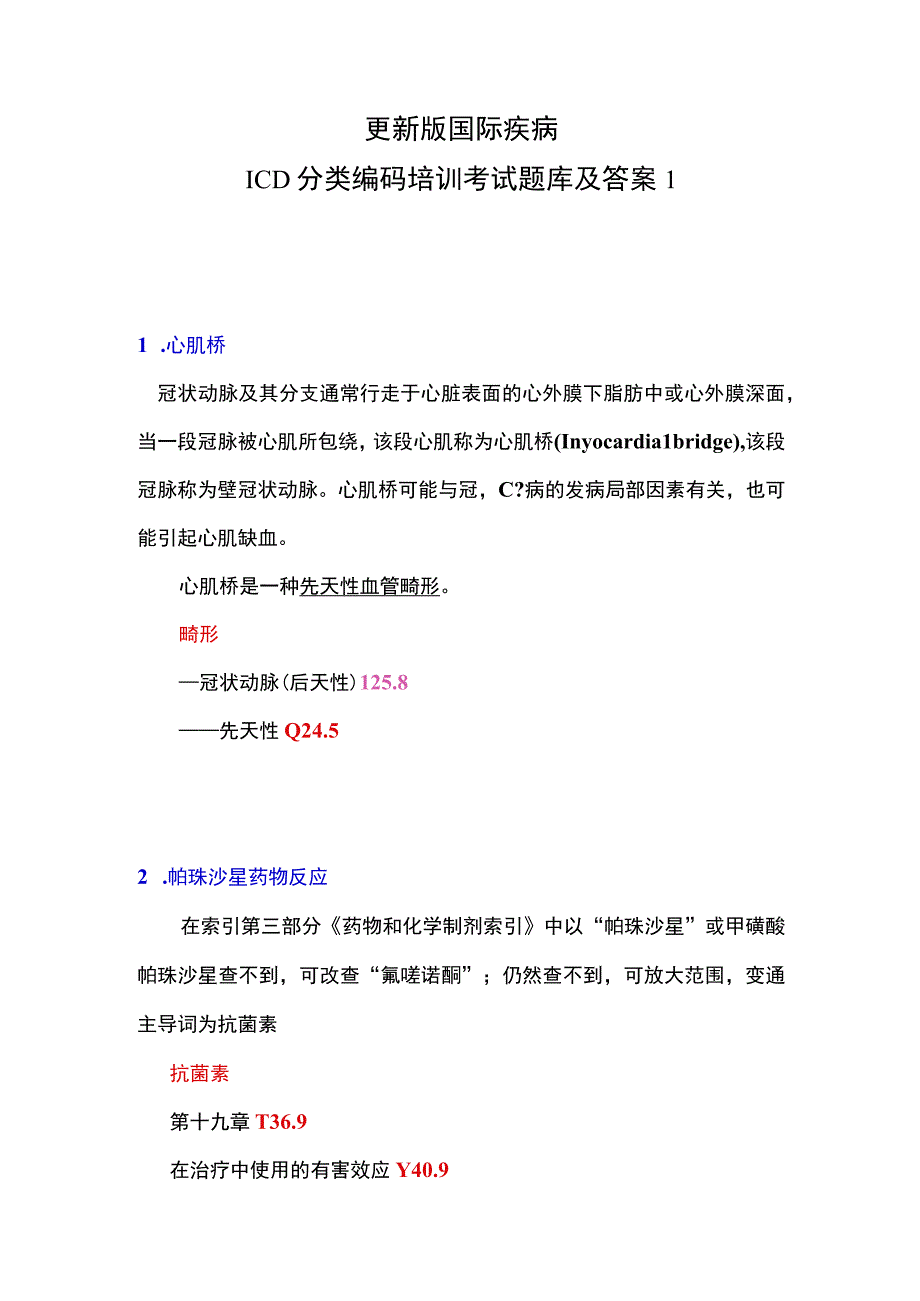 更新版国际疾病ICD分类编码培训考试题库及答案1.docx_第1页