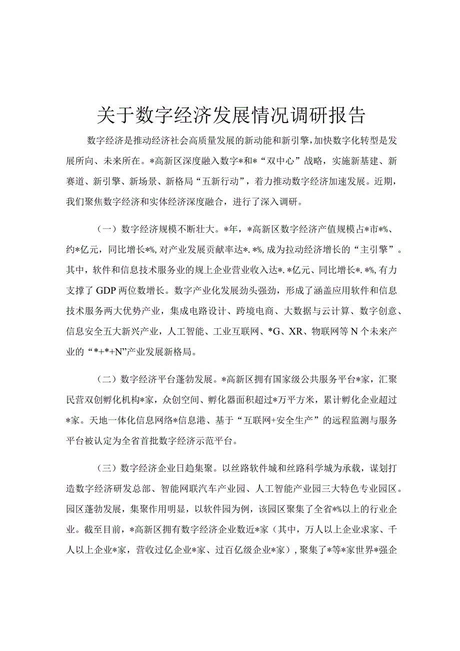 关于数字经济发展情况调研报告.docx_第1页