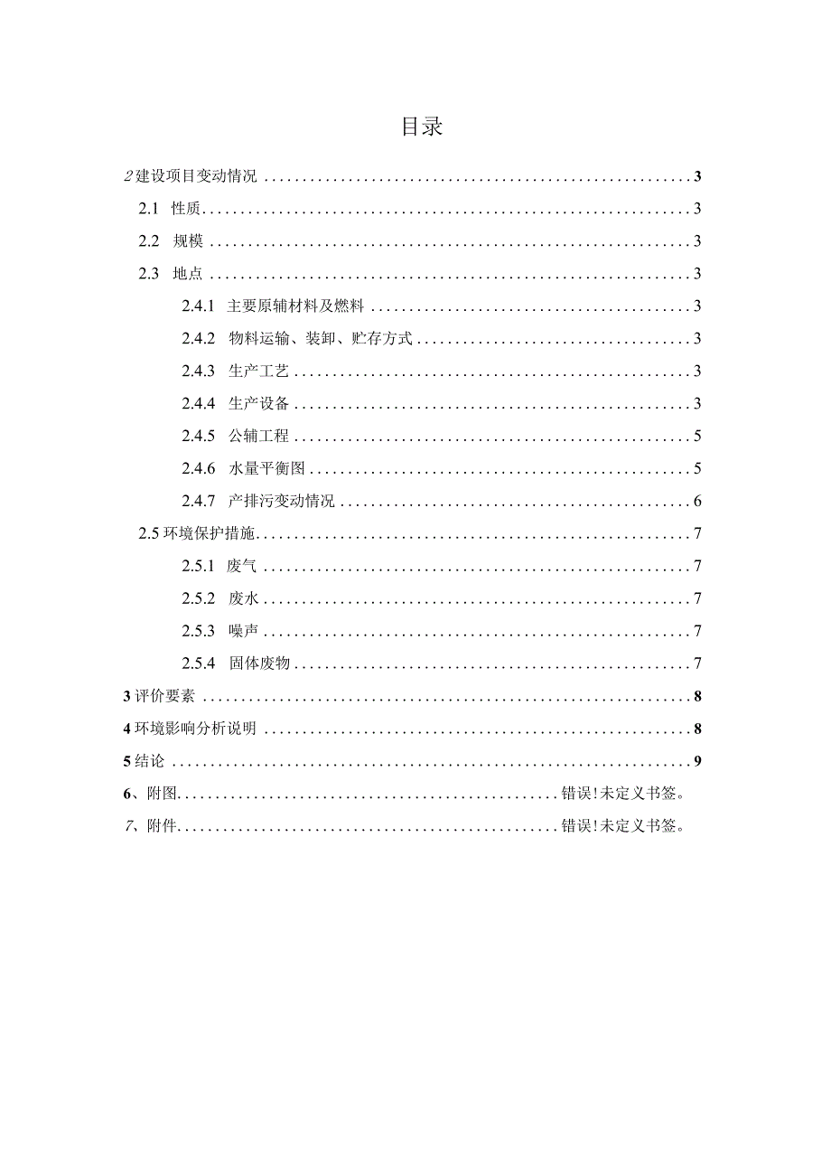 阿迩发无锡医疗科技有限公司年产40万片有机硅眼科耗材制品项目一般变动环境影响分析报告.docx_第3页