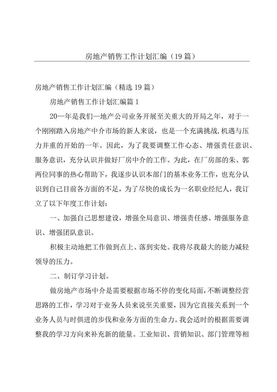 房地产销售工作计划汇编（19篇）.docx_第1页