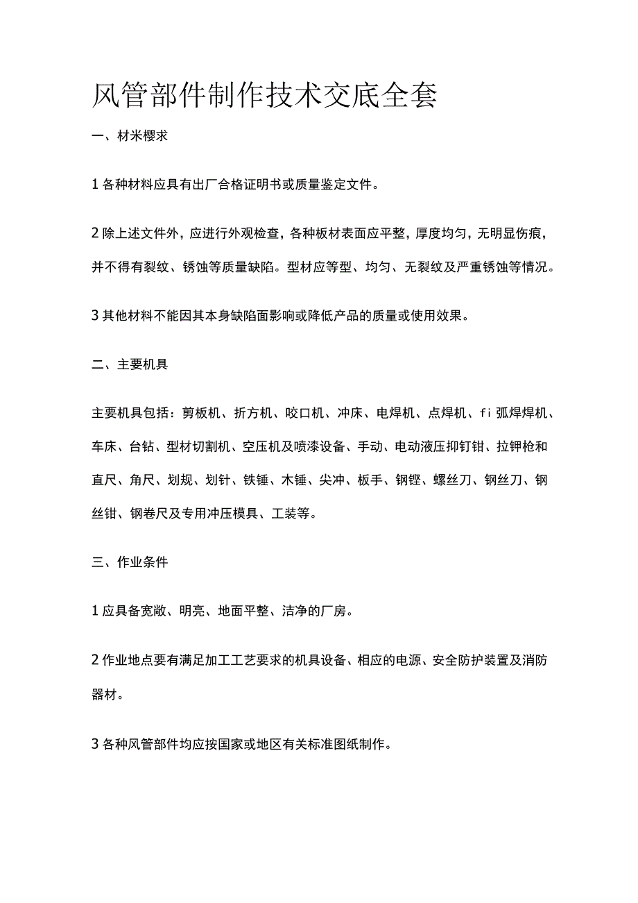 风管部件制作技术交底全套.docx_第1页