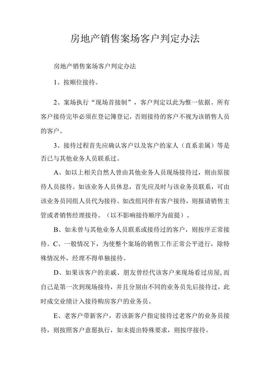 房地产销售案场客户判定办法.docx_第1页