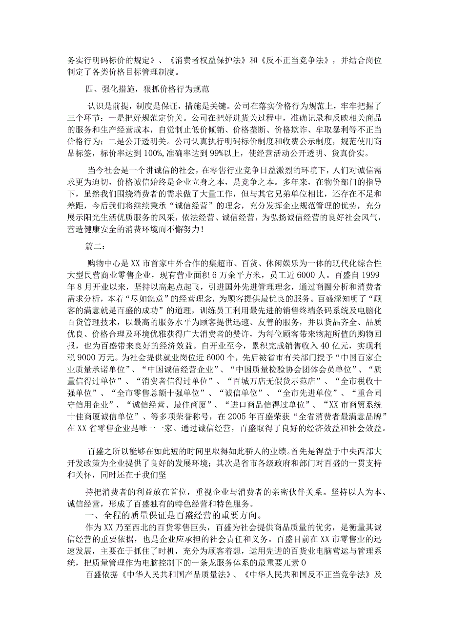 超市创建价格诚信单位汇报材料.docx_第2页