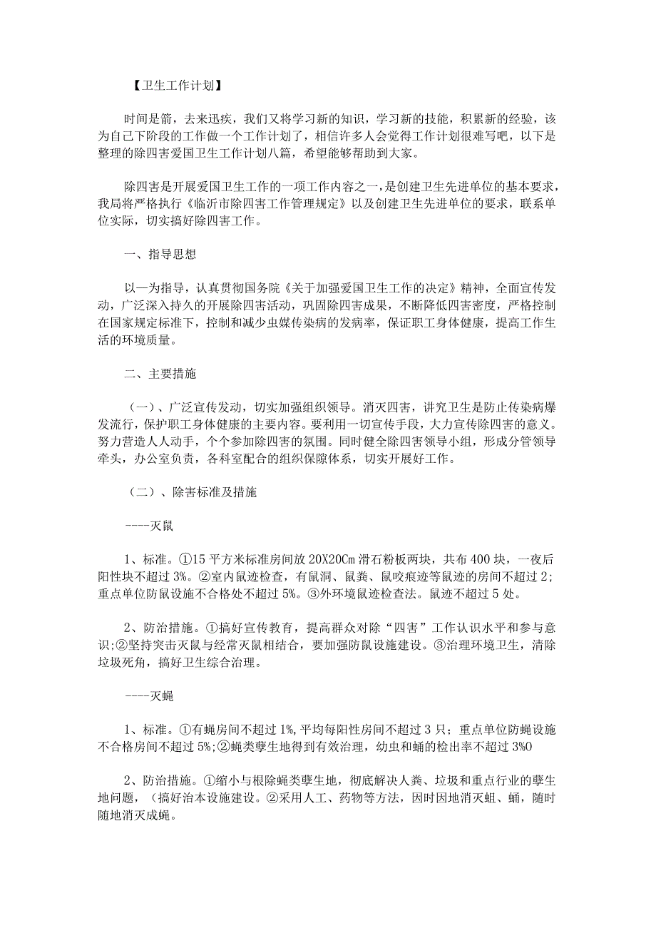 除四害爱国卫生工作计划.docx_第1页