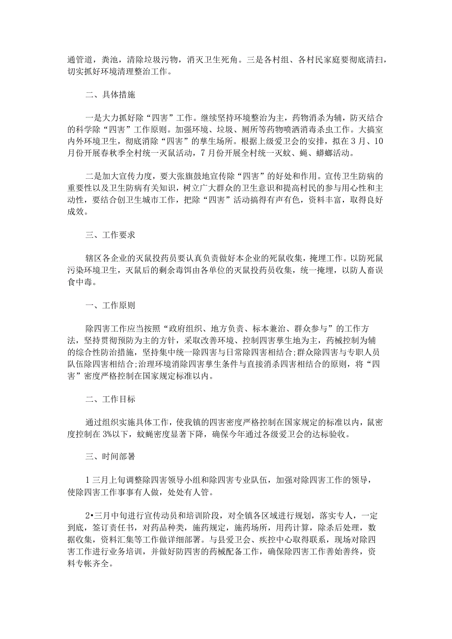 除四害爱国卫生工作计划.docx_第3页