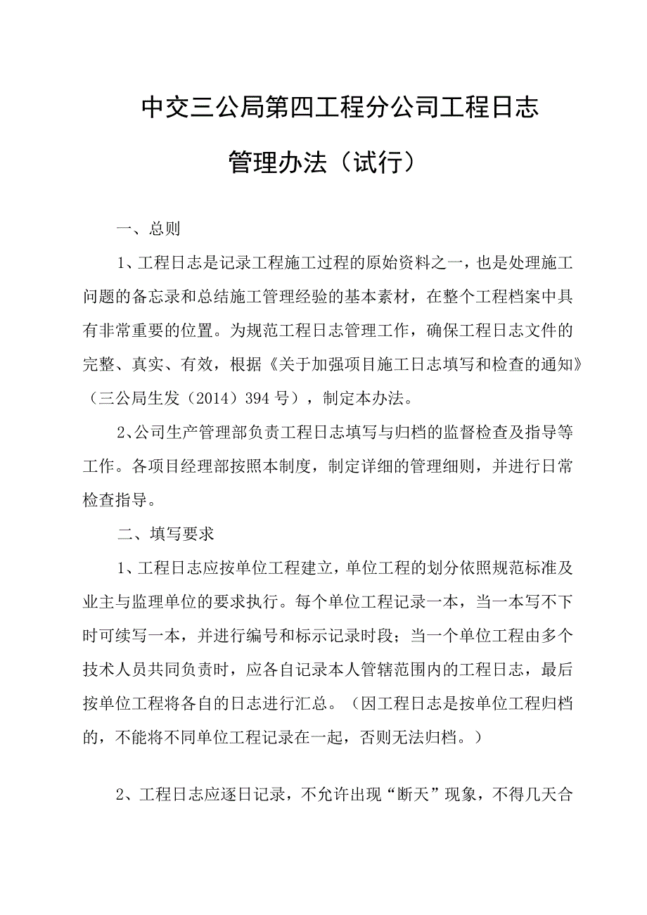 程分公司工程日志管理办法（试行）.docx_第1页