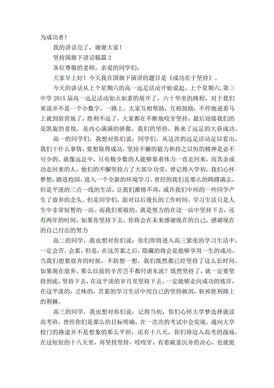 坚持国旗下讲话稿（通用23篇）.docx_第2页