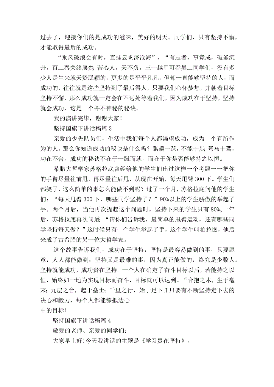 坚持国旗下讲话稿（通用23篇）.docx_第3页