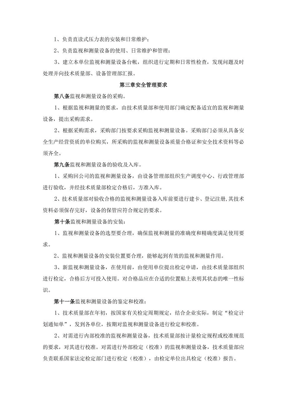 监视和测量设备安全管理制度.docx_第2页