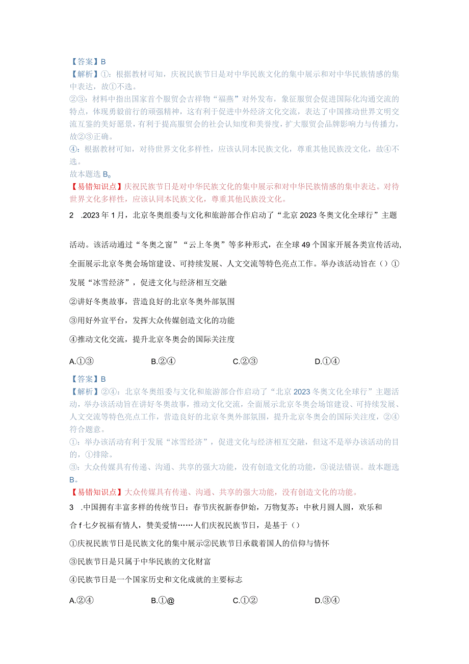 第三课 文化的多样性与文化传播（解析版）.docx_第2页