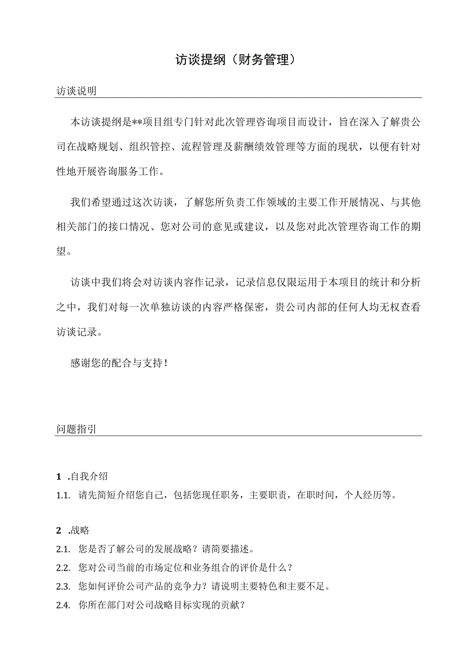 访谈提纲（财务管理）.docx_第1页