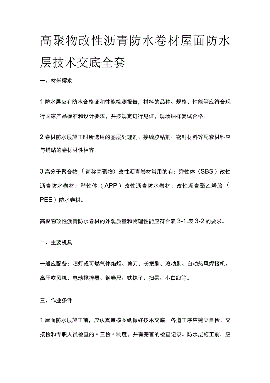 高聚物改性沥青防水卷材屋面防水层技术交底全套.docx_第1页