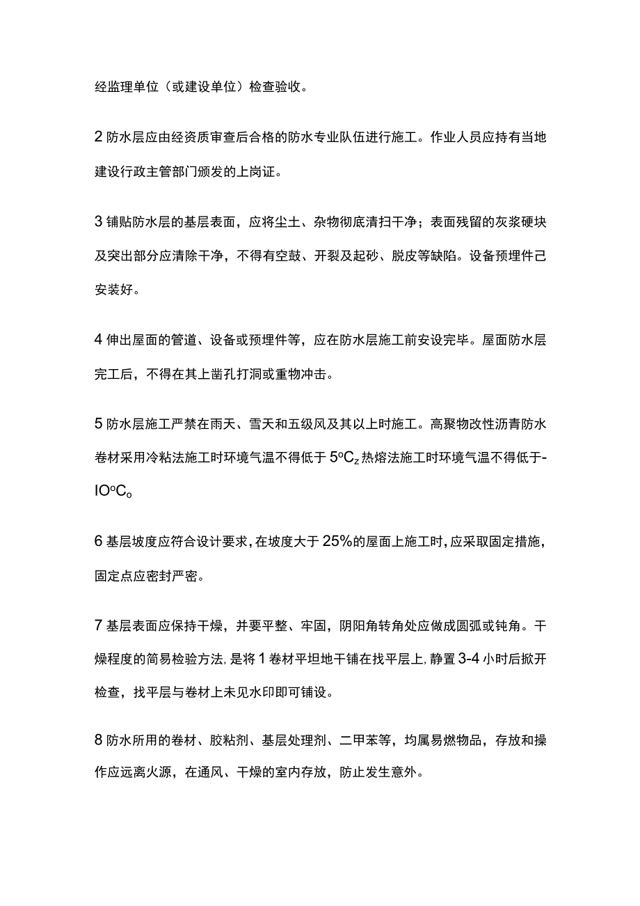 高聚物改性沥青防水卷材屋面防水层技术交底全套.docx_第2页