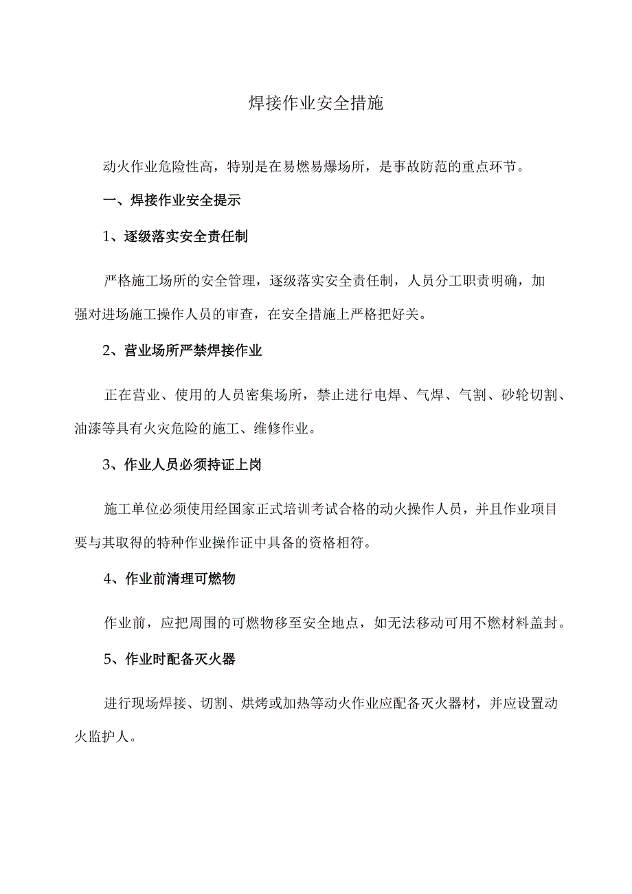 焊接作业安全措施（2023年）.docx_第1页