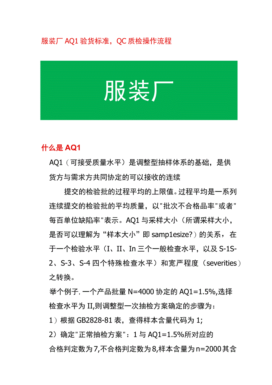 服装厂AQL验货标准 QC质检操作流程.docx_第1页