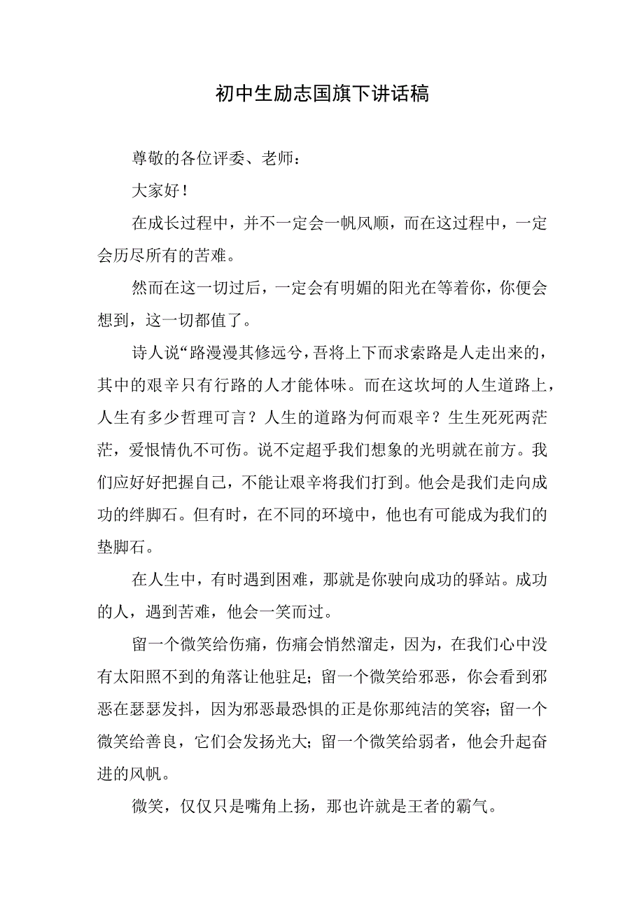 初中生励志国旗下讲话稿.docx_第1页