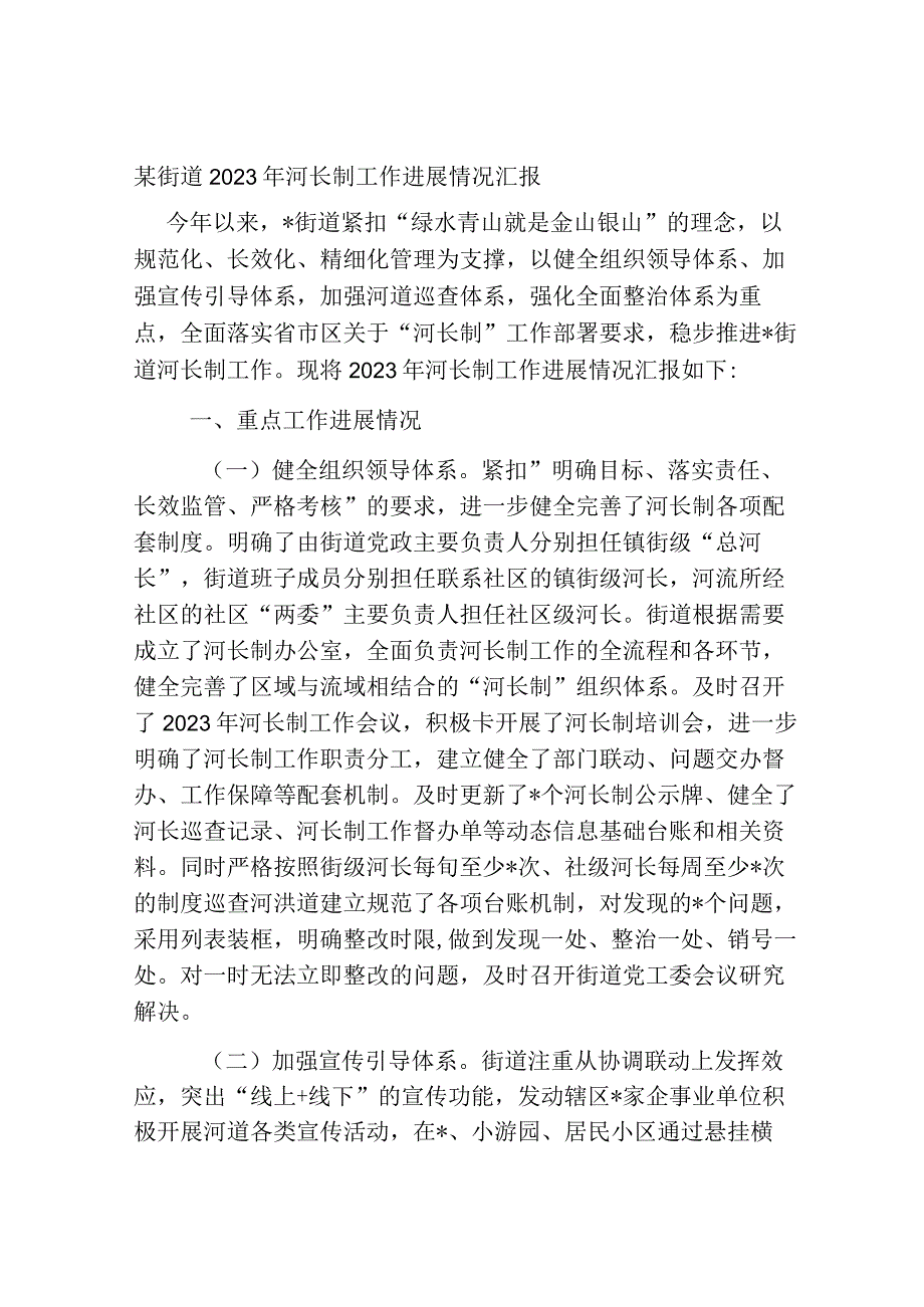 街道乡镇2023-2024年河长制工作进展情况总结汇报.docx_第1页