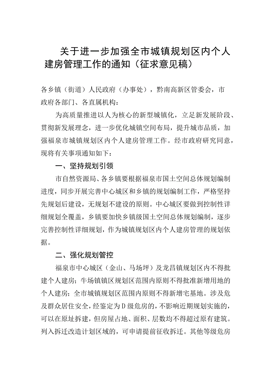 关于进一步加强全市城镇规划区内个人建房管理工作的通知（征求意见稿）.docx_第1页