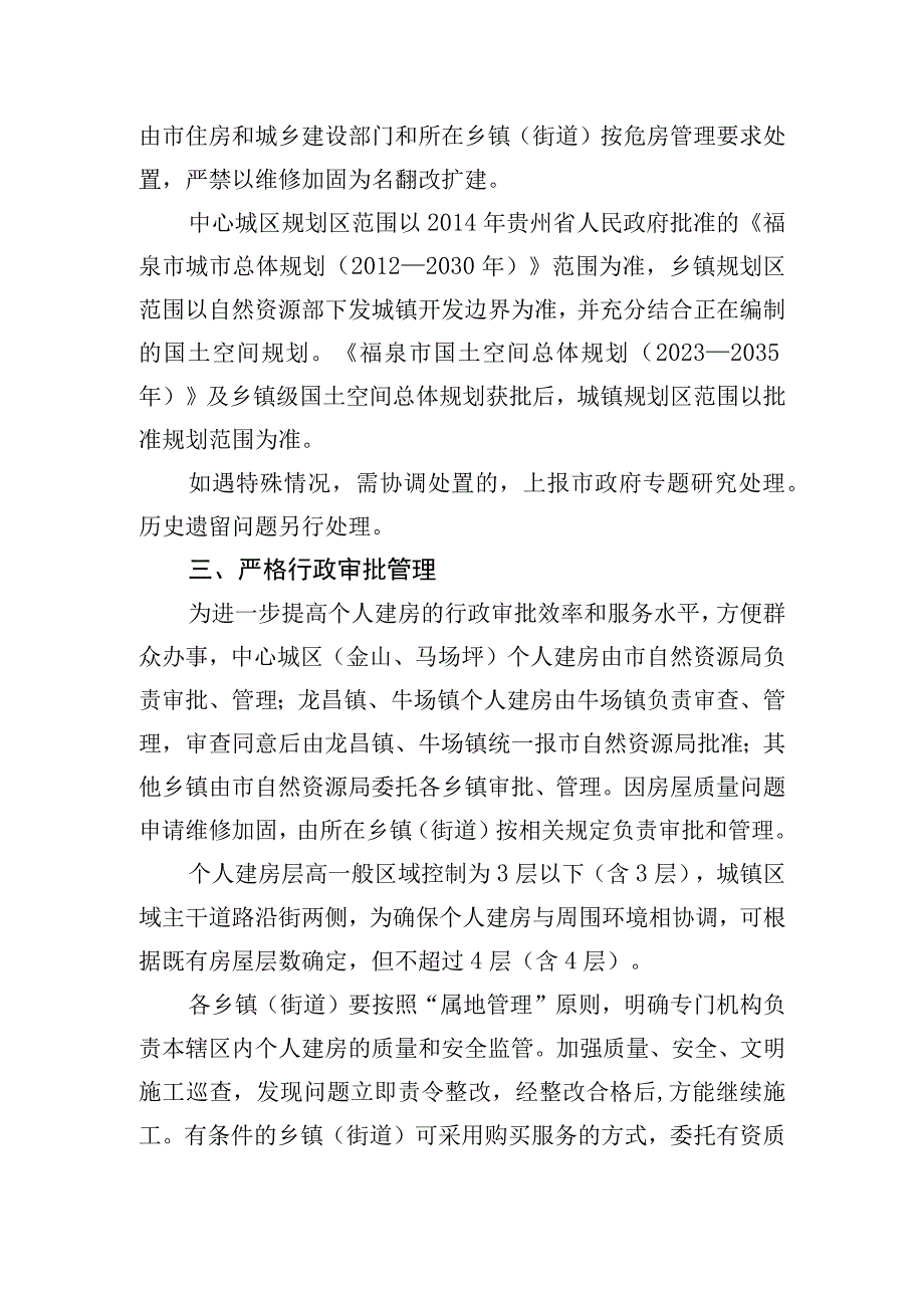 关于进一步加强全市城镇规划区内个人建房管理工作的通知（征求意见稿）.docx_第2页