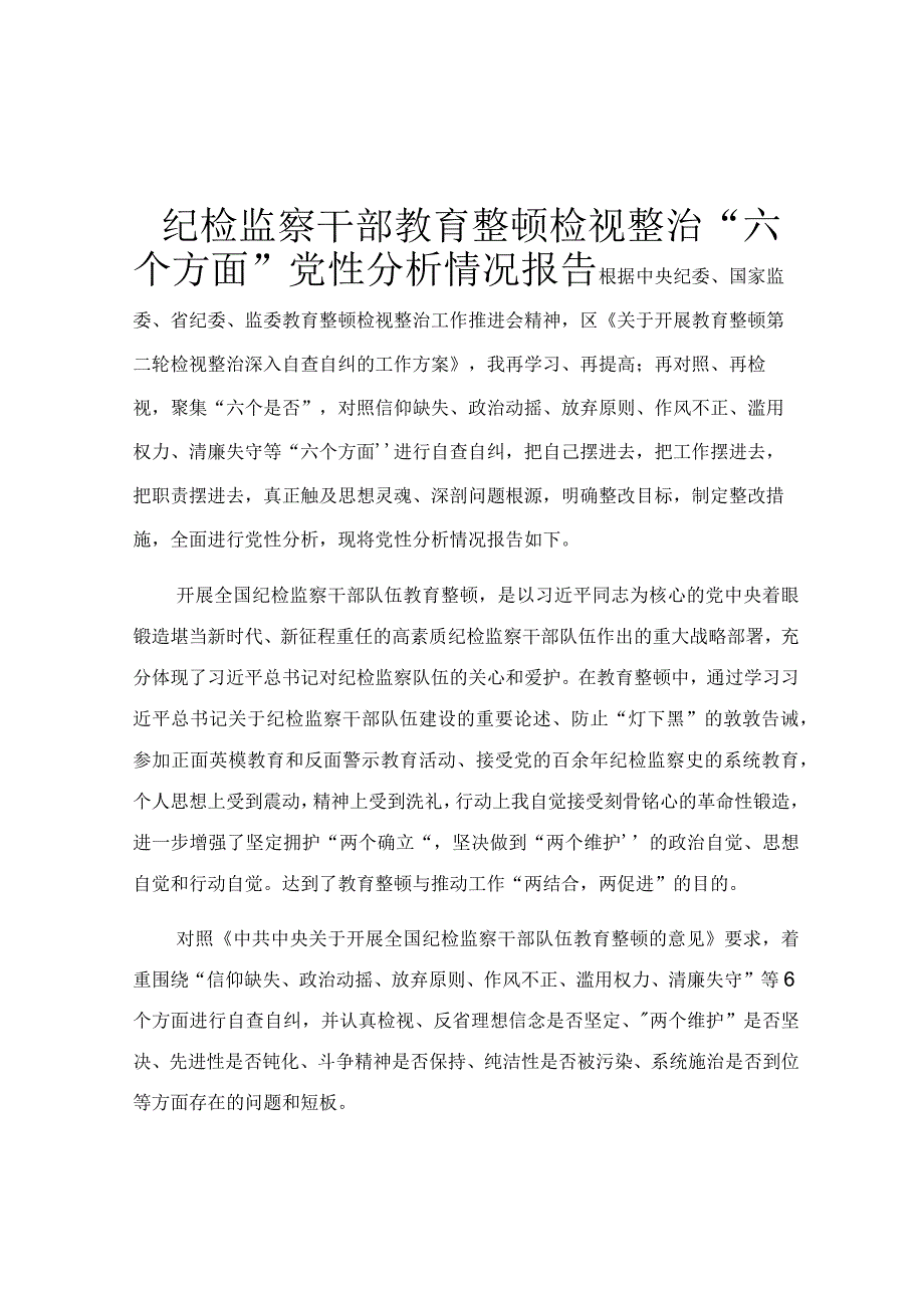 纪检监察干部教育整顿检视整治“六个方面”党性分析情况报告.docx_第1页