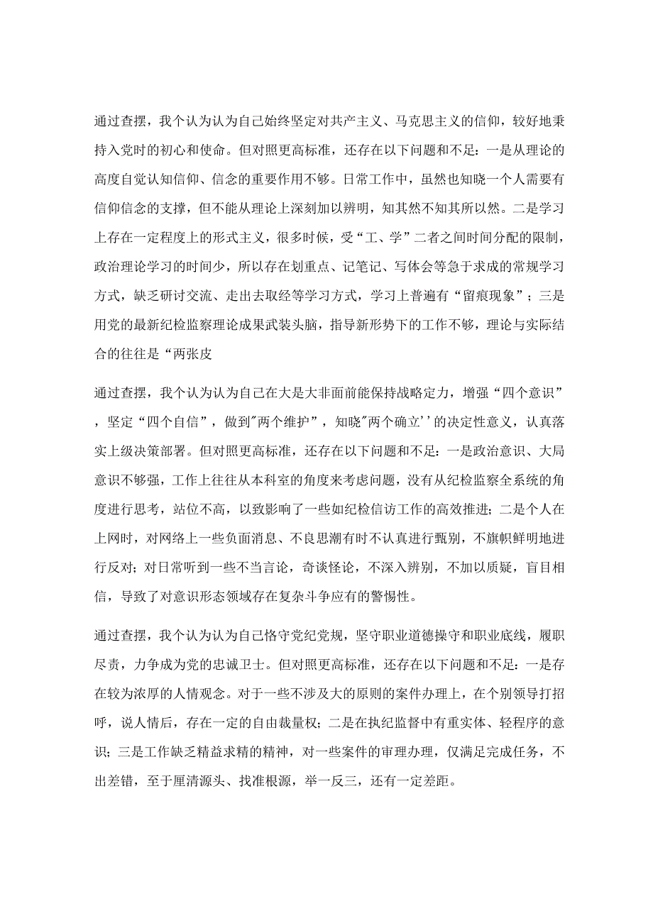 纪检监察干部教育整顿检视整治“六个方面”党性分析情况报告.docx_第2页