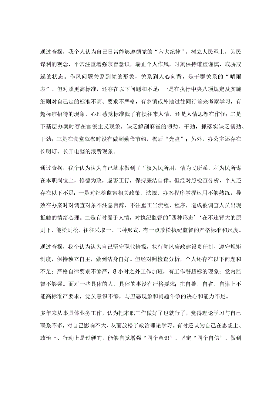 纪检监察干部教育整顿检视整治“六个方面”党性分析情况报告.docx_第3页