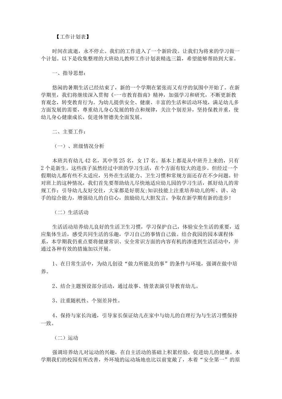 大班幼儿教师工作计划表.docx_第1页