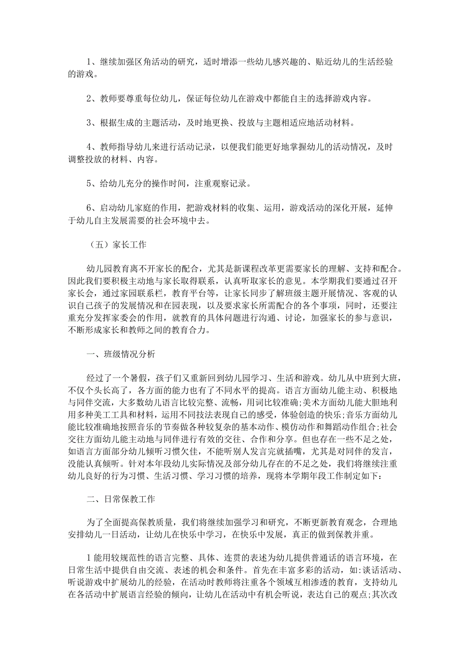 大班幼儿教师工作计划表.docx_第3页