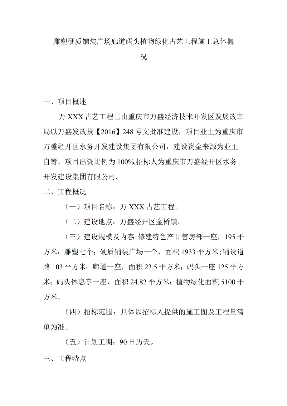 雕塑硬质铺装广场廊道码头植物绿化古艺工程施工总体概况.docx_第1页