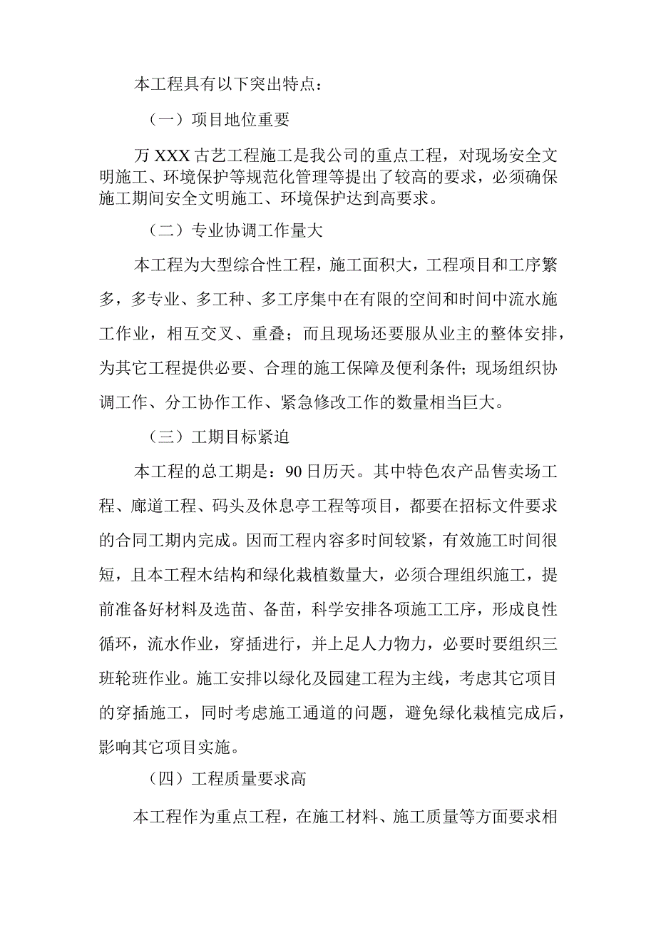 雕塑硬质铺装广场廊道码头植物绿化古艺工程施工总体概况.docx_第2页