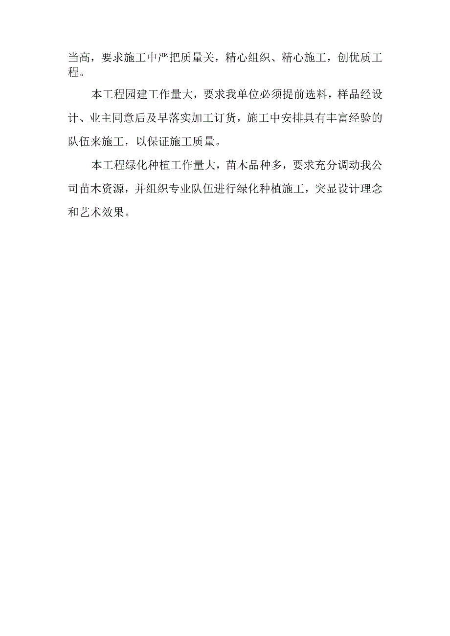 雕塑硬质铺装广场廊道码头植物绿化古艺工程施工总体概况.docx_第3页