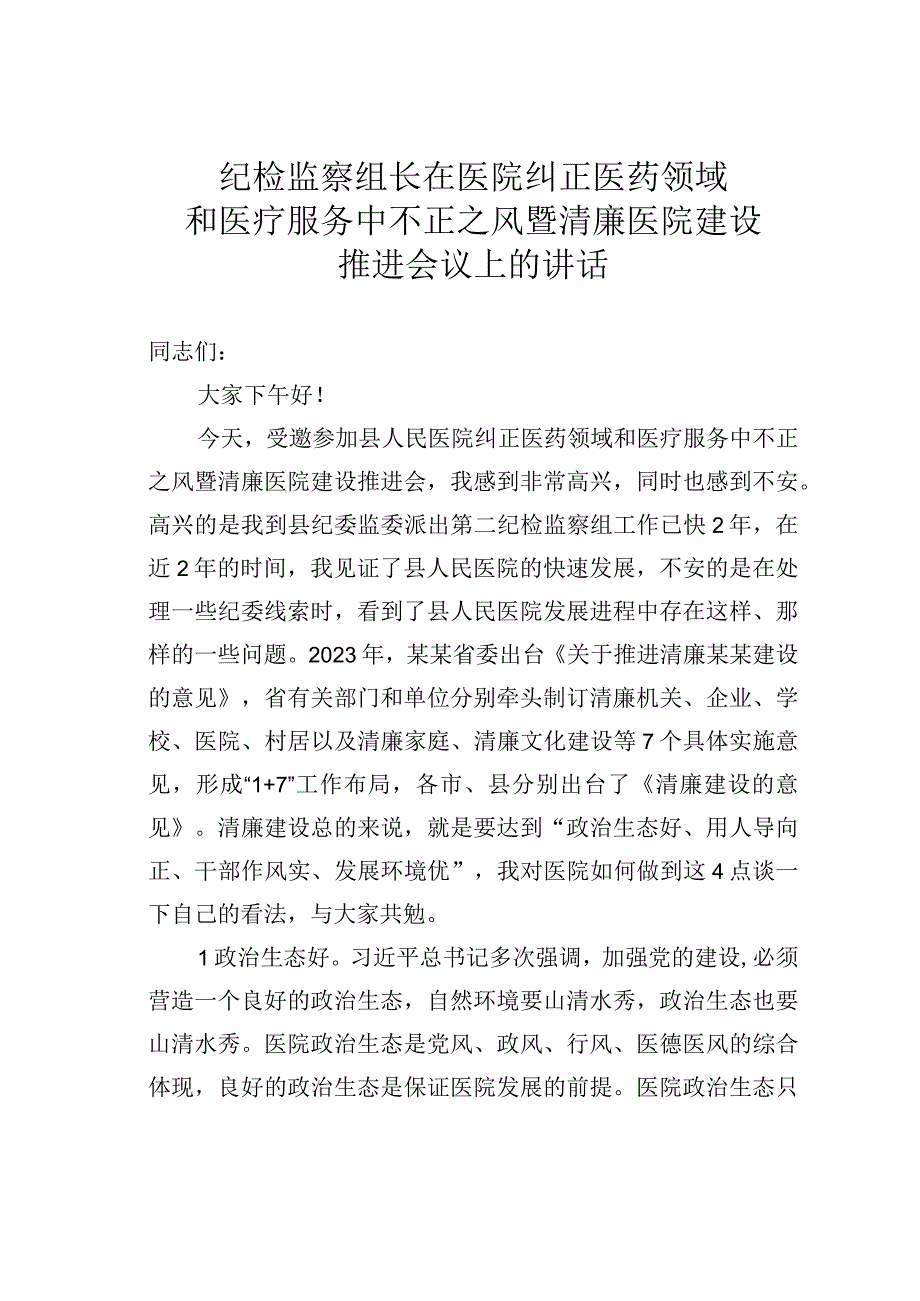 纪检监察组长在医院纠正医药领域和医疗服务中不正之风暨清廉医院建设推进会议上的讲话.docx_第1页