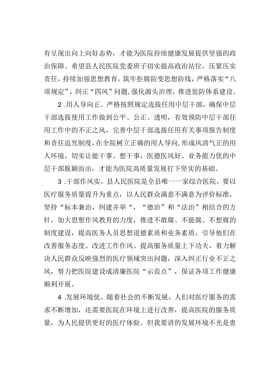 纪检监察组长在医院纠正医药领域和医疗服务中不正之风暨清廉医院建设推进会议上的讲话.docx_第2页