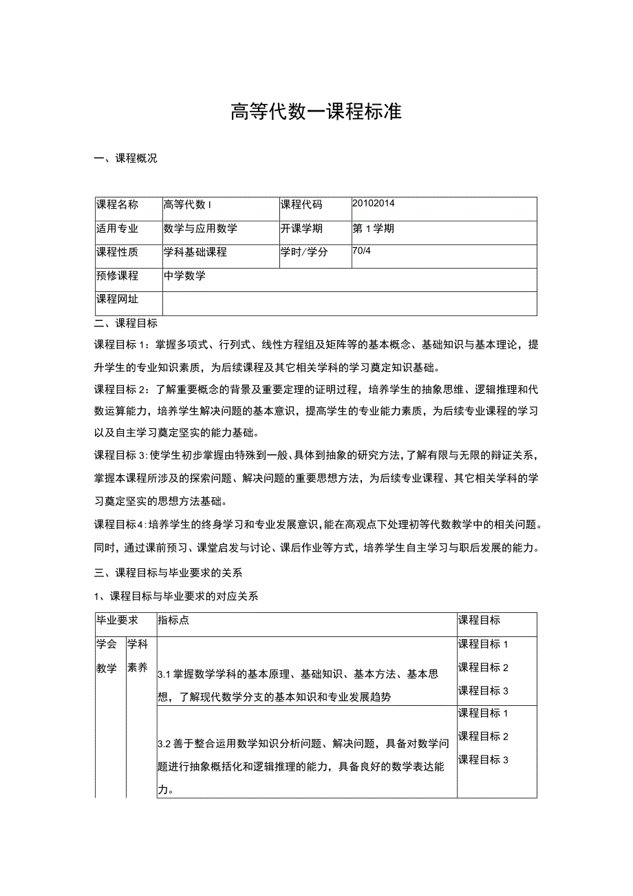 高等代数一课程标准.docx_第1页