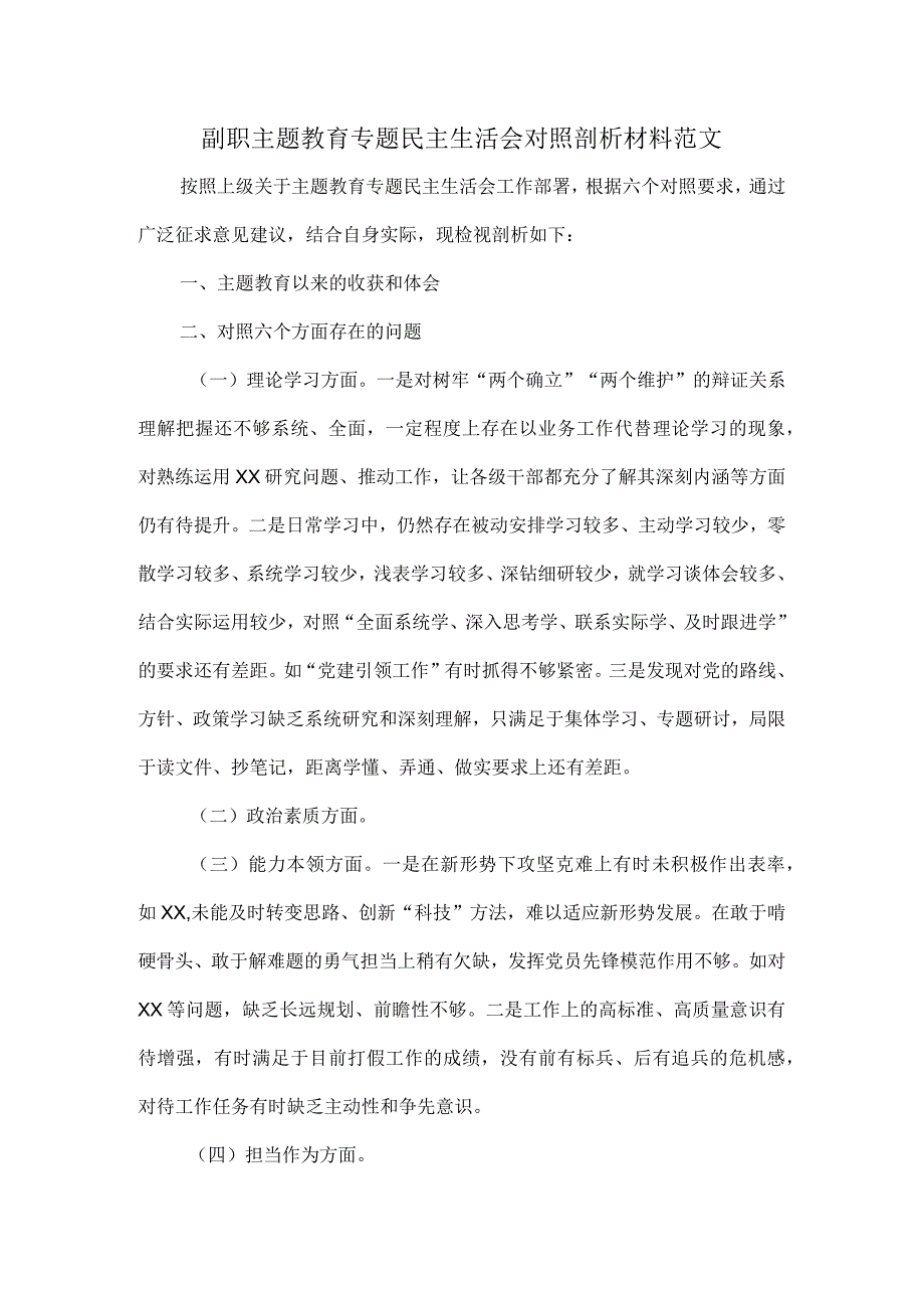 副职主题教育专题民主生活会对照剖析材料范文.docx_第1页