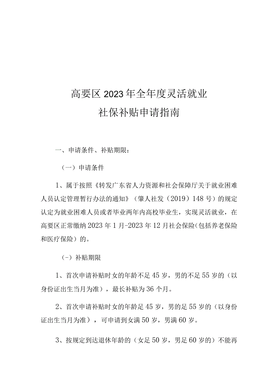 高要区2022年全年度灵活就业社保补贴申请指南.docx_第1页