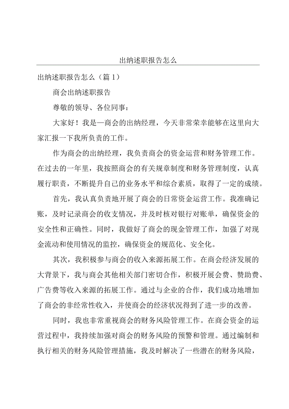 出纳述职报告怎么.docx_第1页